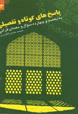 پاسخ های کوتاه و تفصیلی به یکصدوچهارده سؤال قرآنی (جلد سوم)